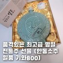 예의바른족발 | 전통주선물 설날선물 안동소주 일품 기와 800