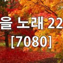 가을노래 22곡--50대이상이 들으면 정말 좋아할 노래 이미지