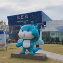 민들레작은도서관 | [익산 여행] 전북의 관문 '익산역' 소개! 맛집부터 편의시설까지 총정리