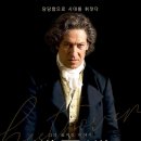 베토벤 음악사 | [영화] 《베토벤》('20,독일) 감상후기