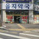 둔산을지약국 이미지