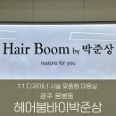 헤어바이붐 이미지