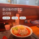 모리아 | [대전/둔산동 라멘 맛집] 마늘향 가득한 ‘모리아’ 방문후기