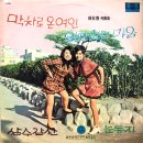 서영은 작곡집 [막차로 온 여인／잊으려는 마음] (1970) 이미지