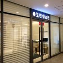 사직도원한의원 네이버블로그