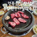 마실정육점 - 안양시 만안구 안양로247번길 12 | [경북 의성 맛집] 봉양한우마실작목회 내돈내산 후기