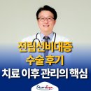 스탠탑비뇨의학과의원 | 전립선비대증 수술 후기 관리 및 주의사항