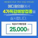 광화의료재단하워드힐병원 | 2020용인수지수원성남분당독감(인플루엔자)4가백신저렴한곳and가격알려드려요