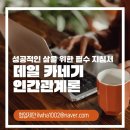 인간관계론 | 성공적인 삶을 위한 필수 지침서, 데일카네 기 &#39;인간관계론&#39; 독서 후기