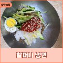 청량리냉면맛집 “할머니냉면” 별관방문 내돈내산
