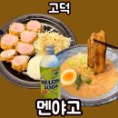 멘야고 고덕신도시1호점