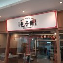 빠오즈푸 가산점 이미지