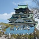 ［오사카여행］ 글리코상 포토존 &amp; 오사카성 방문 후기(+주유패스)