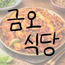 금오 | 구미 금리단길 금오식당 솔직후기