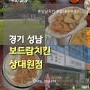 갈마치로 | [경기 성남] 상대원동 신상 치킨집 | 보드람치킨 상대원점