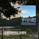 남면농업협동조합 | [춘천] 리버위드 글램핑 서울근교 리버뷰 애견동반 숙소후기 / 강원도 가족여행 글램핑 추천