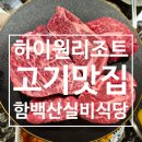 고한로 | 하이원 맛집 추천 간판 없는 와규 고깃집 함백산실비식당 후기 &amp; 꿀팁