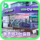 CU 동촌역가는길점 이미지