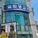 설화생고기 이미지