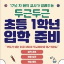 두근두근 초등 1학년 입학 준비 이미지