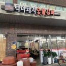 백마정육점