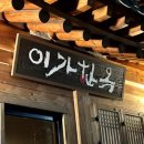 이가한옥