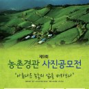 [공모전] 제9회 농촌경관 사진공모전(2015.05.08-08.31) 이미지