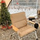 유토리 | DOD 유토리 체어 장박 체어로 기변 한 이유