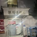 천지연랜드 | 부천 찜질방 갈만한 곳 천지연 랜드 상세 후기