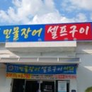 삼정만의민물장어셀프구이