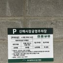 신매시장 | 신매시장 공영주차장 요금 및 무료 이용시간, 현금불가 카드결제 후기