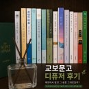 교보문고에 가면 늘 맡던 그 향｜더 센트 오브 페이지 디퓨저 후기