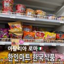 이탈리아 로마 한인마트 한국 식품 김치 불닭볶음면 후기