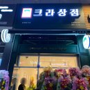 크라상점석사점 | 춘천 신상 빵집 크라상점 춘천석사점 크루아상 10개 9,900원 가성비 간식 추천