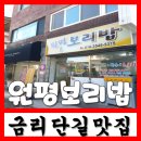 원평보리밥 이미지