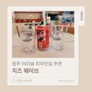 청주터미널 피자 치즈웨이브 내돈내산후기