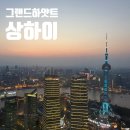 명주전기조명 | 5성급 상하이 호텔 추천 그랜드하얏트 상하이 리버뷰 동방명주뷰 킹베드 클럽룸