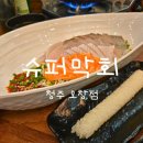 상업슈퍼 | 청주 오창 호수공원 맛집 슈퍼막회 후기