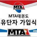 MTA 챔피온태권도 이미지
