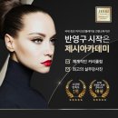 제시뷰티아카데미 이미지