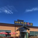 임금에너지 | [ 여주 맛집 나들목 여주 쌀밥 ] 임금님 밥상 정식 best와 가성비 팁