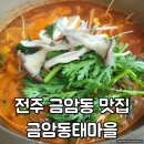 금암동태마을 | 전주 금암동태마을 고속버스터미널 근처 맛집 추천해요