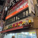 신복관 부천점 이미지