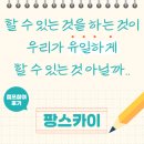 토요정담 | 할 수 있는 것을 하는 것이 우리가 유일하게 할 수 있는 것 아닐까 - 기숙학원 여름방학캠프 썸머스쿨 후기