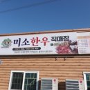 미소한우식당 | 군산 은파 벚꽃 맛집 농장 직영 신선함이 남다른 미소한우