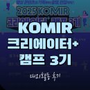 [행복대학]유튜브 크리에이터 기초부터 완성까지 | [대외활동/후기] KOMIR 크리에이터 캠프 3기 후기입니다! 🎥