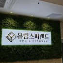 유림스파찜질방