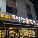 막창일번지 | 군산 소곱창 맛집 현지인 추천 수송동 술집 막창일번지