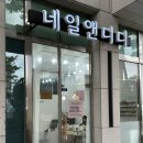 네일앤디디