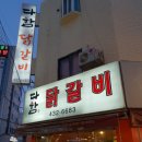 다함닭갈비 이미지